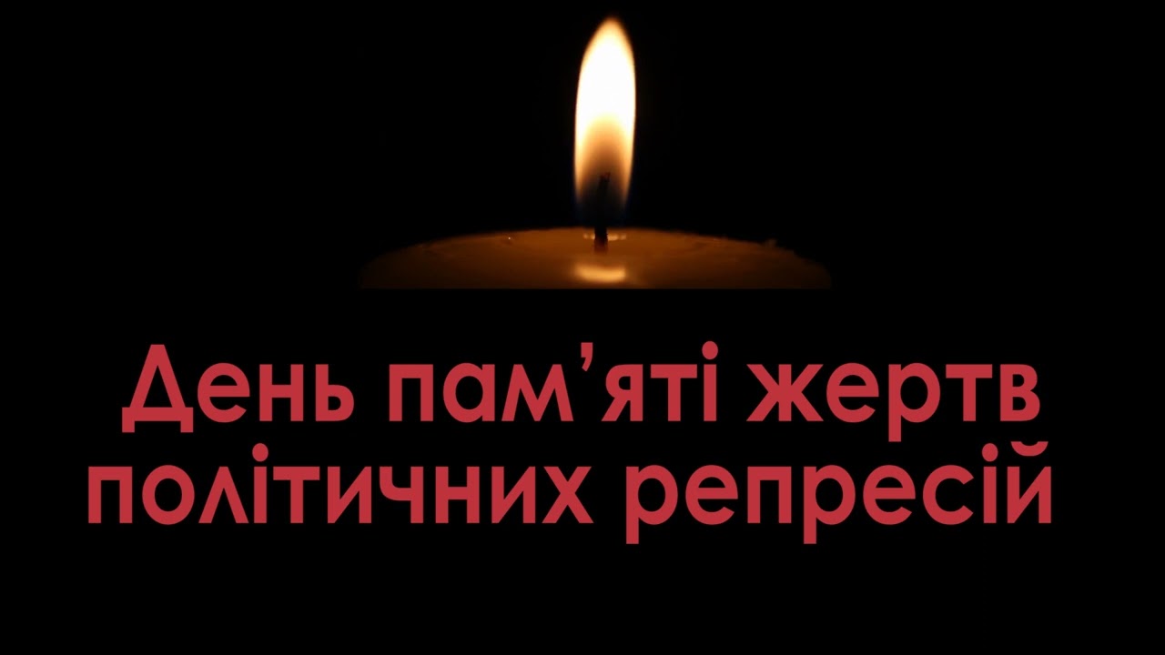 День пам’яті жертв політичних репресій