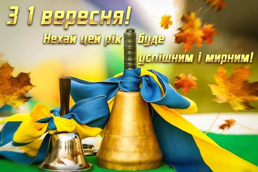 Із Днем знань!