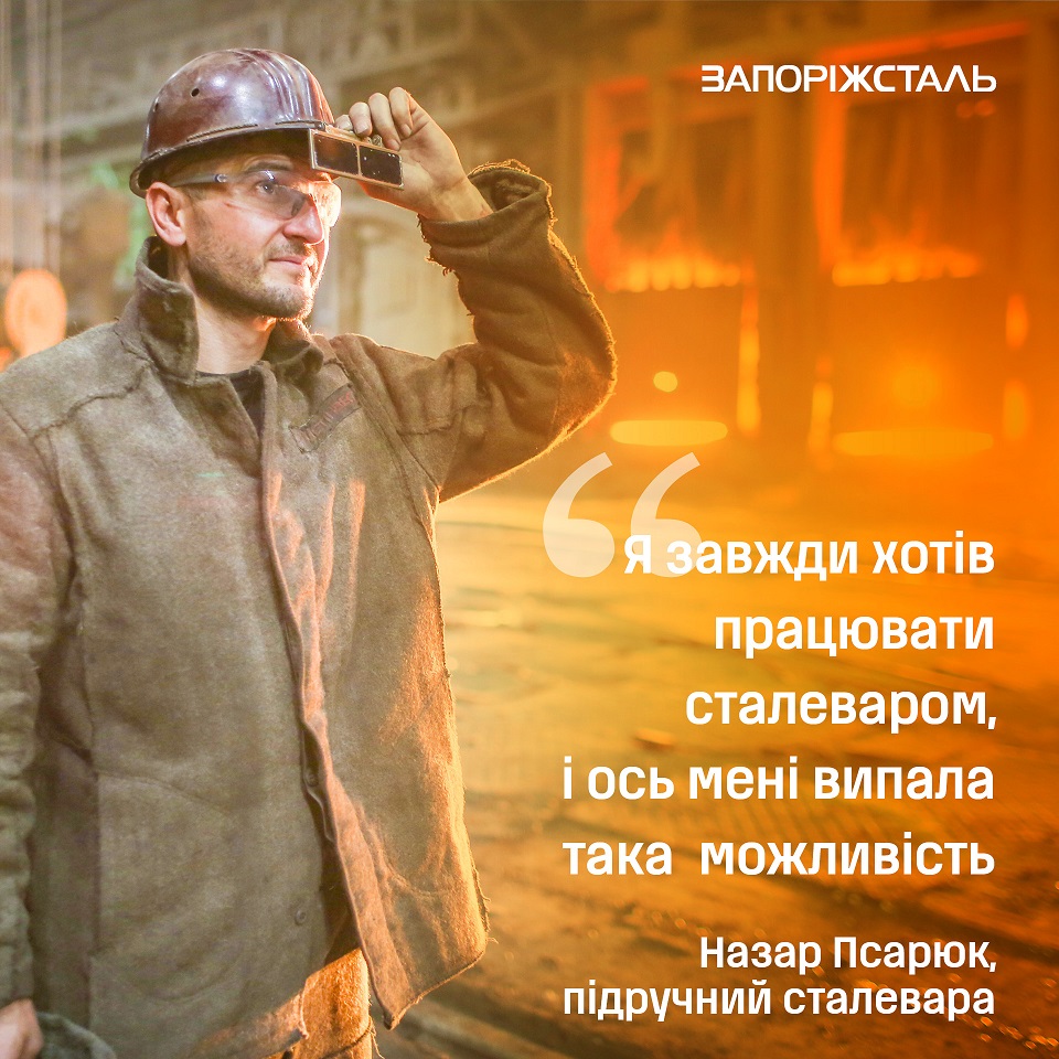 Історія підручного сталевара Назара Псарюка