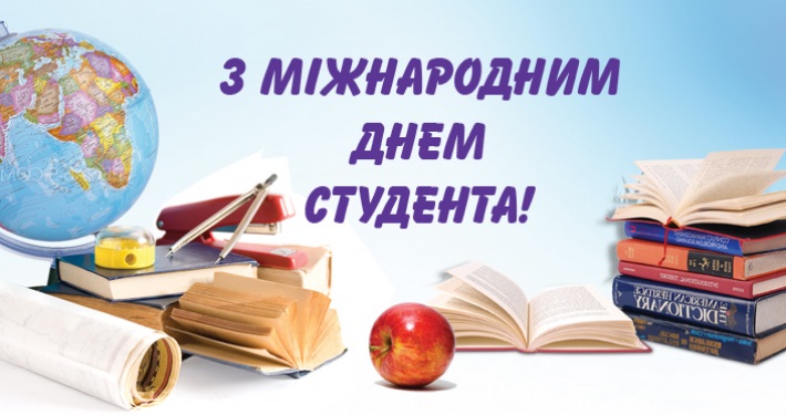 З Днем студента!