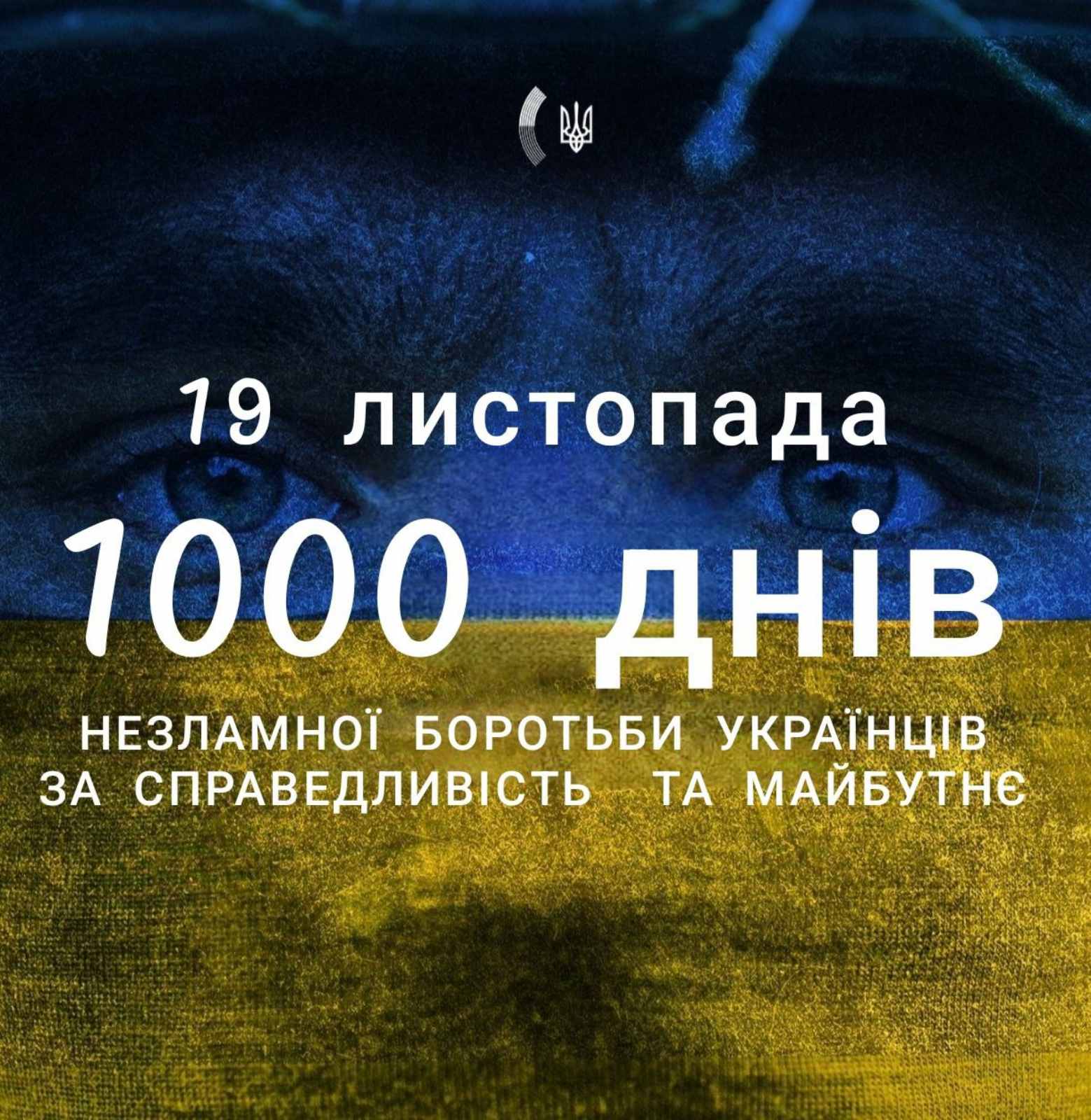 1000 днів незламної боротьби