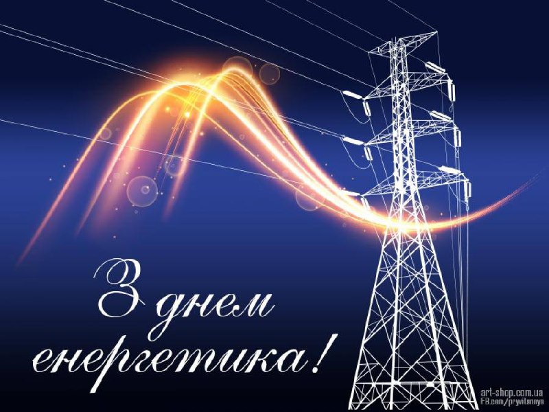 День енергетика
