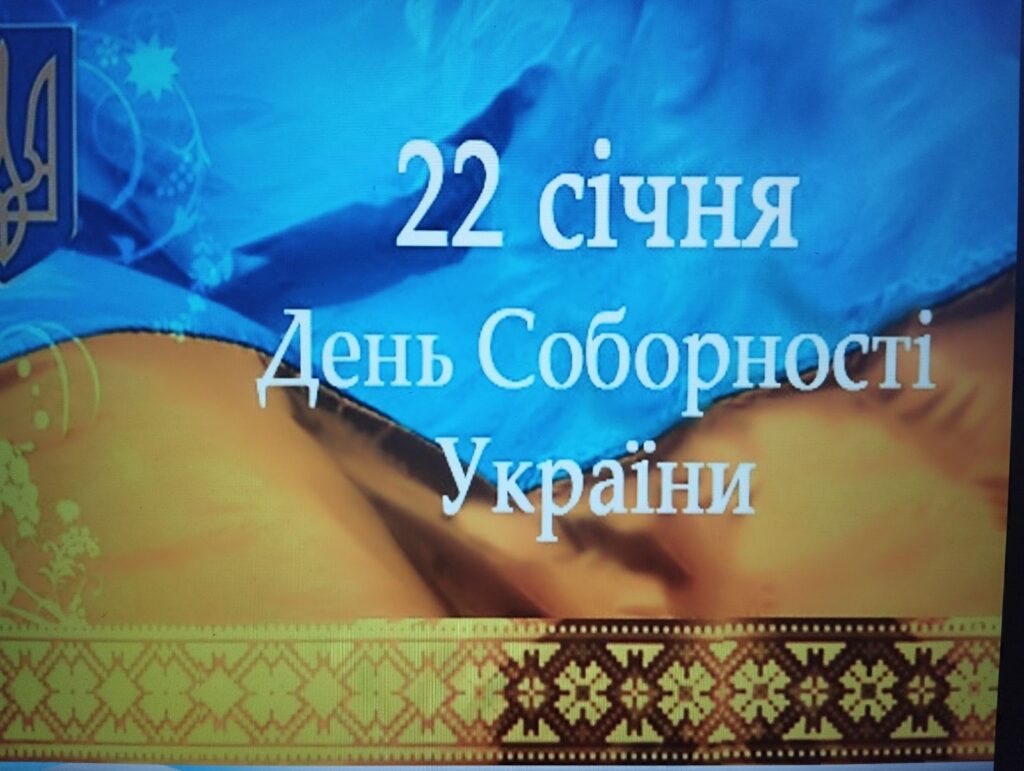 День Соборності України