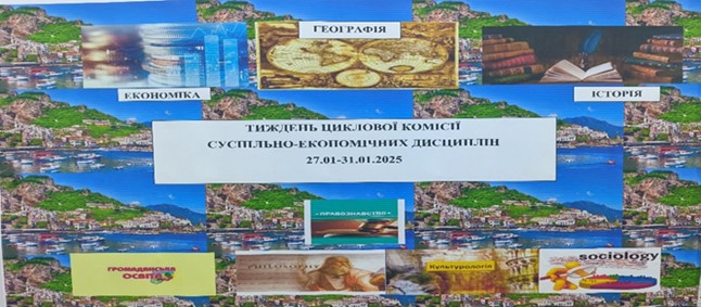 Тиждень ЦК суспільно-економічних дисциплін