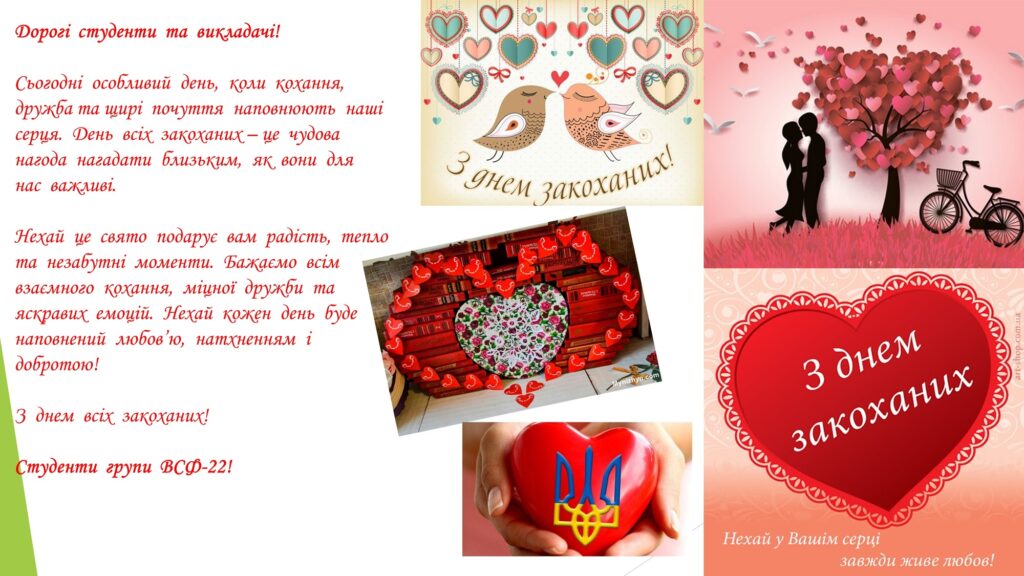 З  днем  всіх  закоханих!