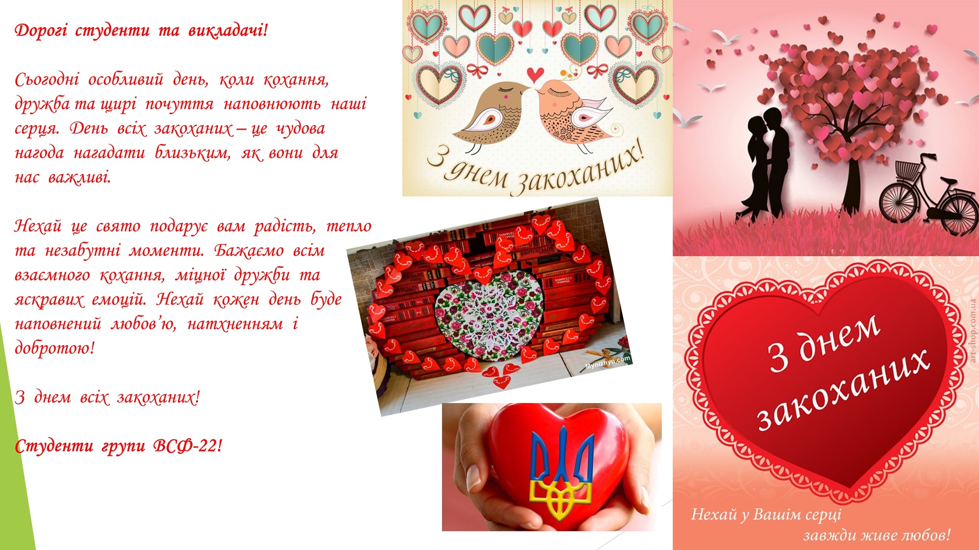 З днем всіх закоханих!