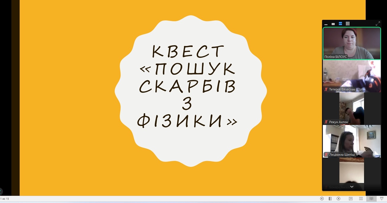 Квест «Пошук скарбів з фізики»