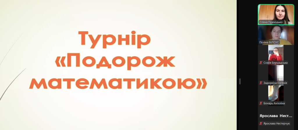 Турнір «Подорож математикою»