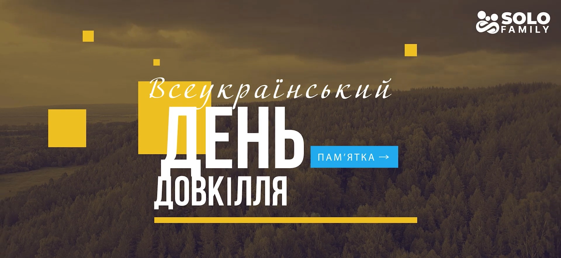 ЗБЕРЕЖЕМО ДОВКІЛЛЯ РАЗОМ!