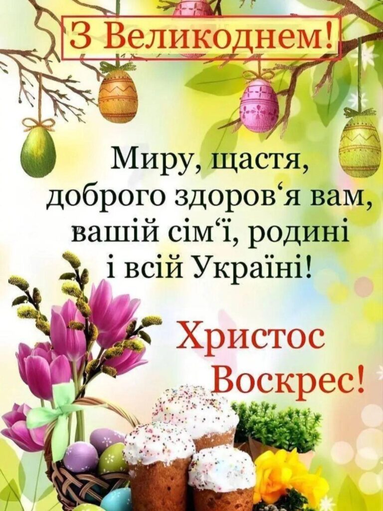 З Великоднем! — фото
