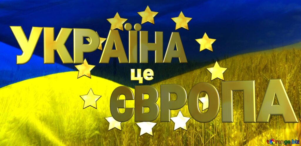 ДЕНЬ ЄВРОПИ В УКРАЇНІ