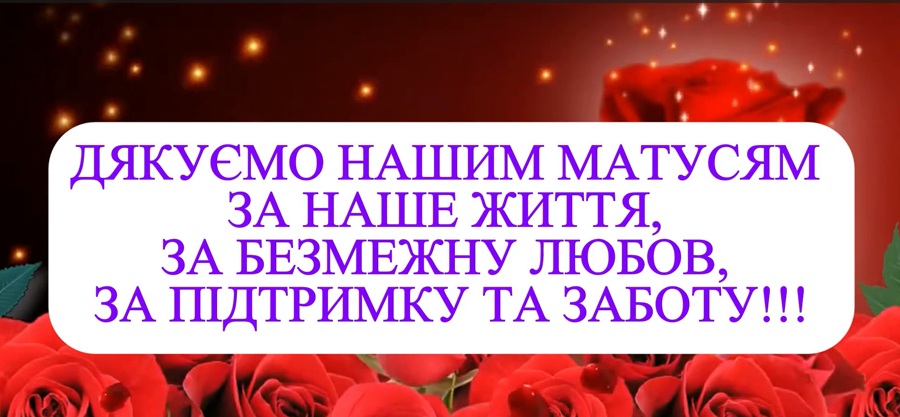 ДЕНЬ МАТЕРІ В УКРАЇНІ