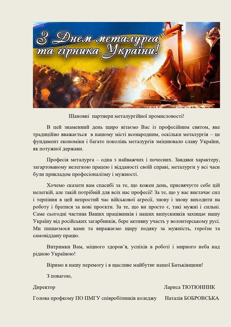 З Днем металурга та гірника України!