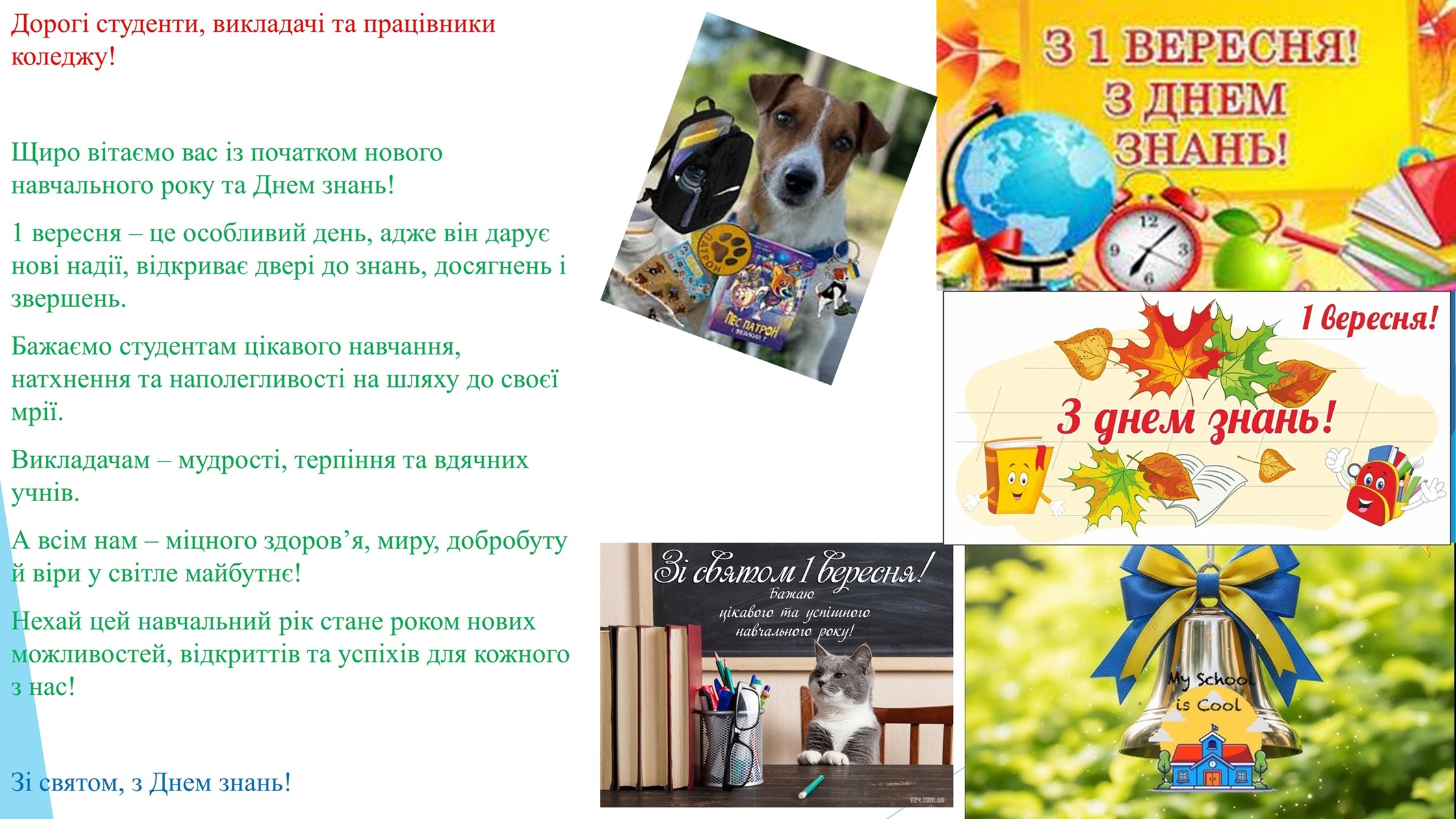 З 1 вересня!