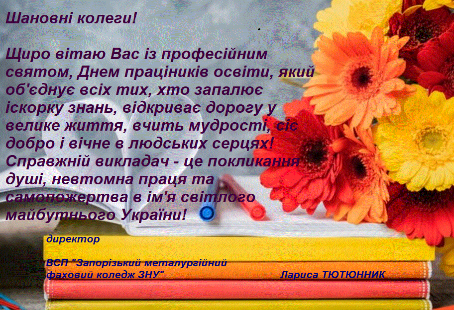 З Днем працівників освіти!