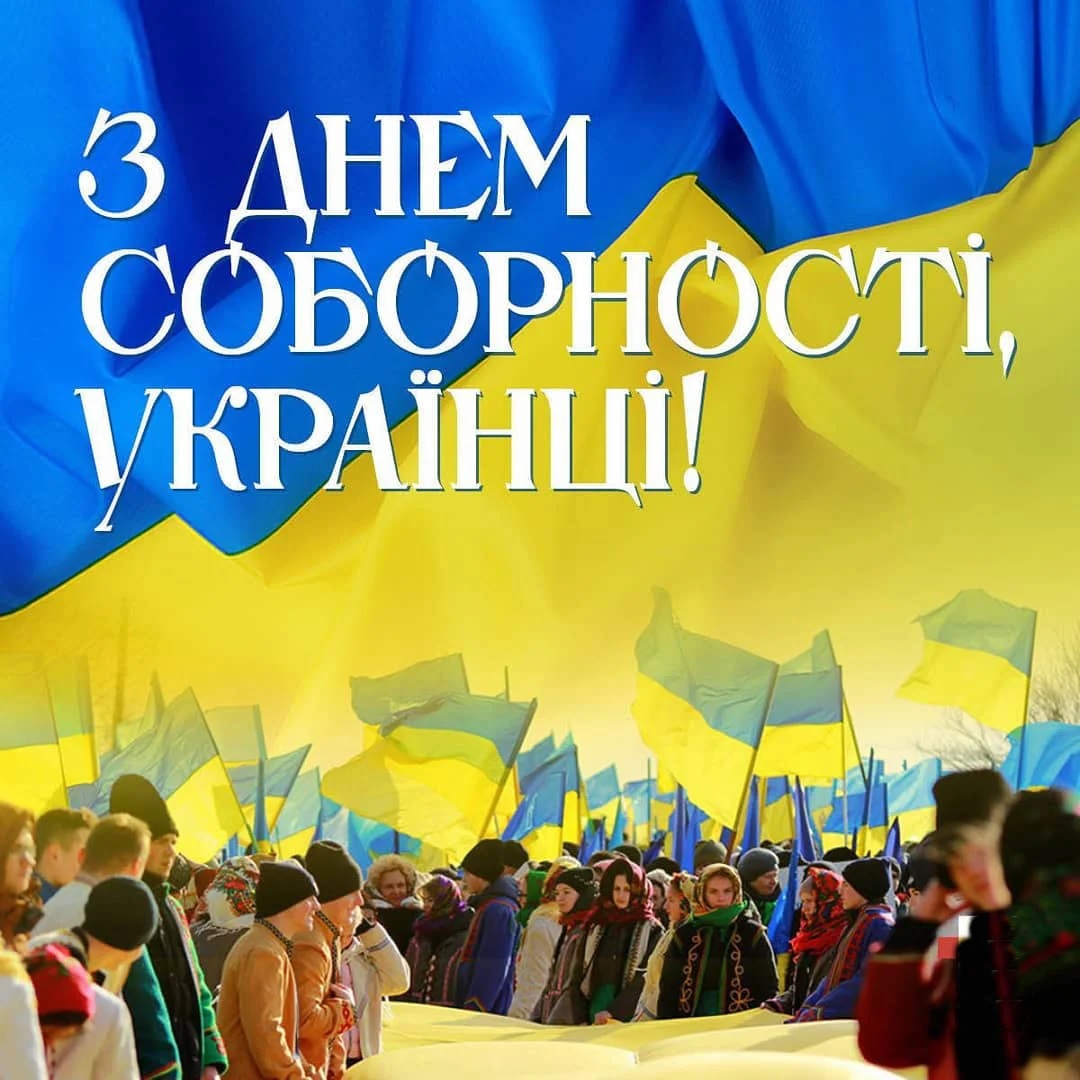 ДЕНЬ СОБОРНОСТІ — фото