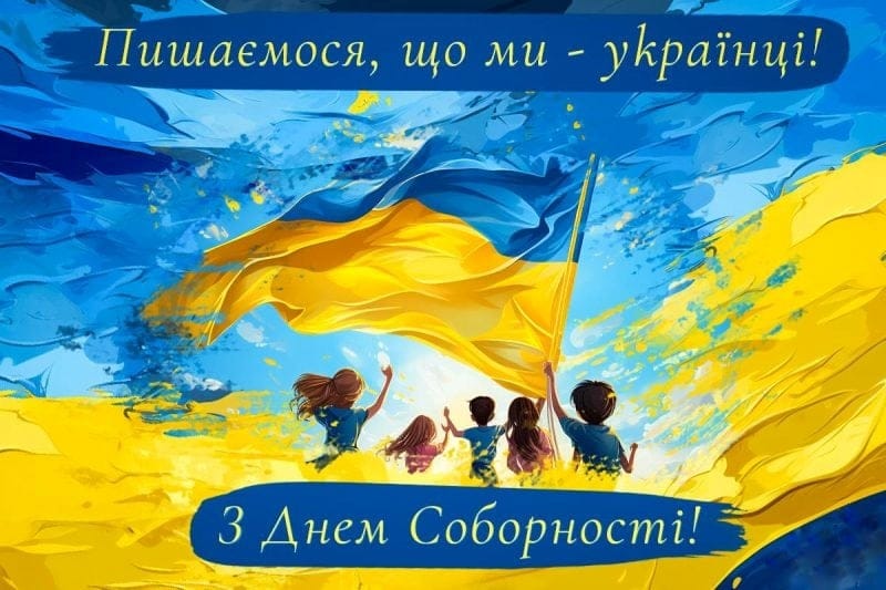 ДО ДНЯ СОБОРНОСТІ УКРАЇНИ
