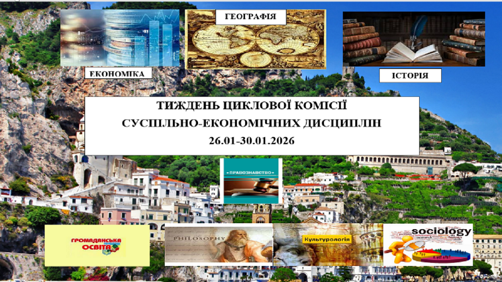 Тиждень циклової комісії суспільно-економічних дисциплін