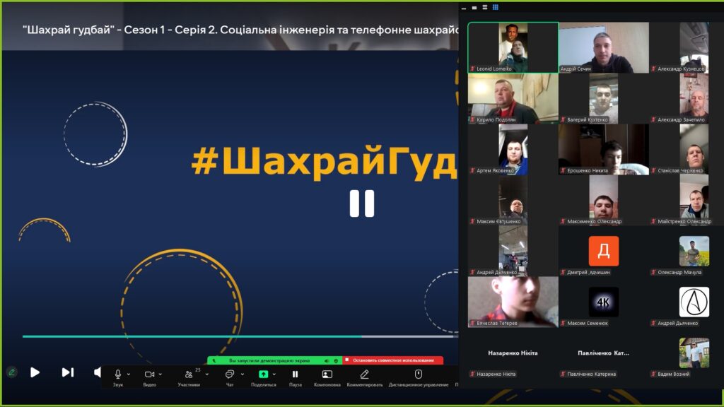 ШахрайГудбай