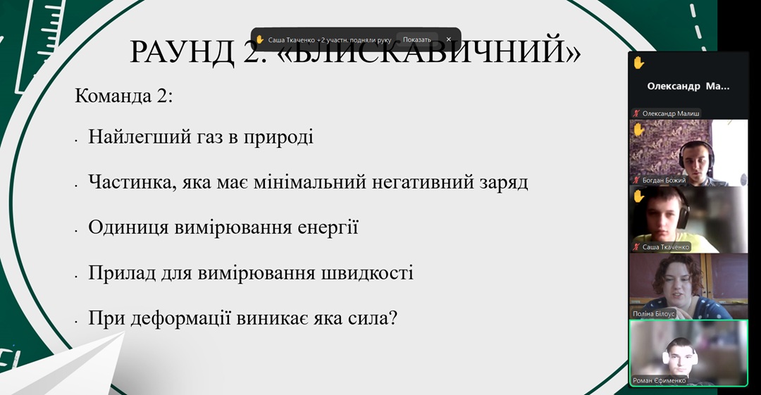 Фізичний брейн-ринг «Наука в дії!»