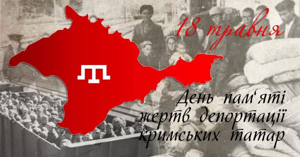 18 травня — День пам’яті жертв геноциду кримськотатарського народу