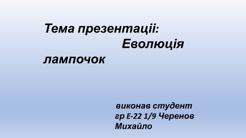 Еволюція лампочки