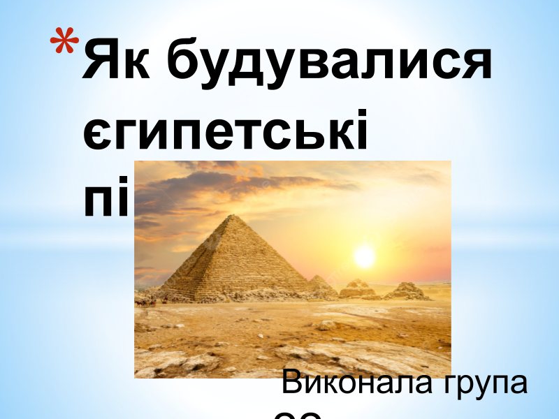 Як будувалися єгипетські піраміди
